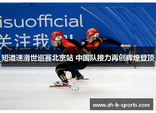 短道速滑世巡赛北京站 中国队接力再创辉煌登顶