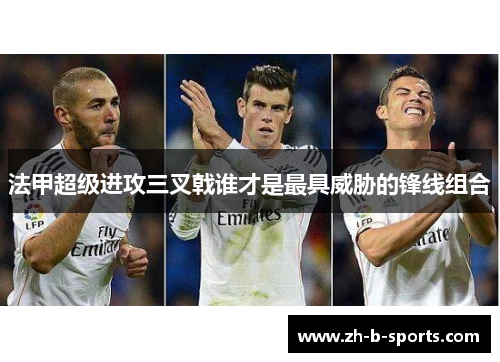 法甲超级进攻三叉戟谁才是最具威胁的锋线组合