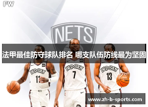 法甲最佳防守球队排名 哪支队伍防线最为坚固