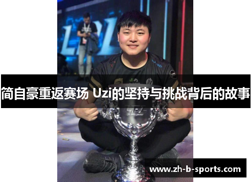 简自豪重返赛场 Uzi的坚持与挑战背后的故事