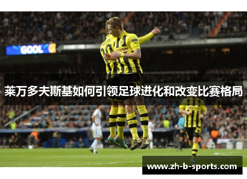 莱万多夫斯基如何引领足球进化和改变比赛格局