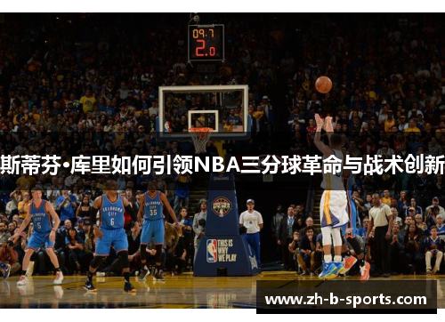 斯蒂芬·库里如何引领NBA三分球革命与战术创新