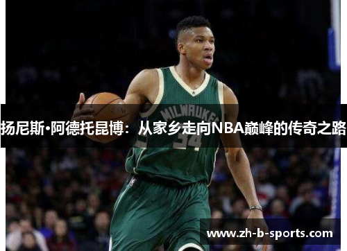 扬尼斯·阿德托昆博：从家乡走向NBA巅峰的传奇之路