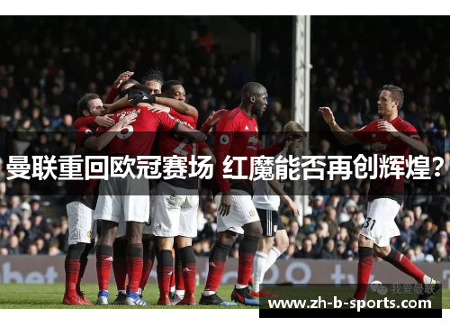 曼联重回欧冠赛场 红魔能否再创辉煌？