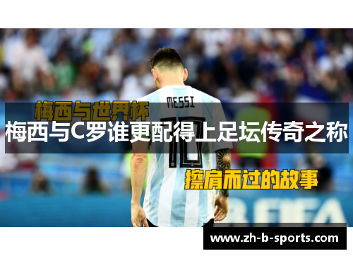 梅西与C罗谁更配得上足坛传奇之称