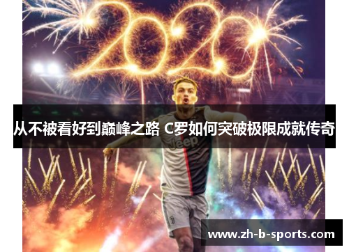 从不被看好到巅峰之路 C罗如何突破极限成就传奇