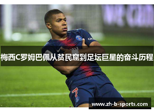 梅西C罗姆巴佩从贫民窟到足坛巨星的奋斗历程