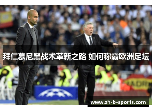 拜仁慕尼黑战术革新之路 如何称霸欧洲足坛