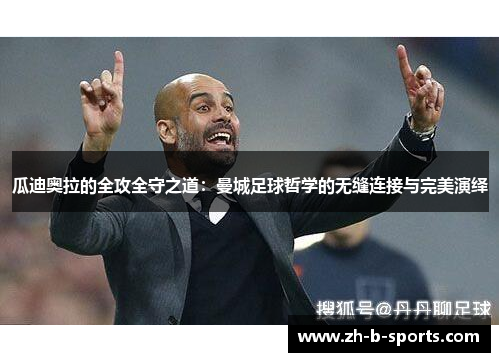 瓜迪奥拉的全攻全守之道：曼城足球哲学的无缝连接与完美演绎