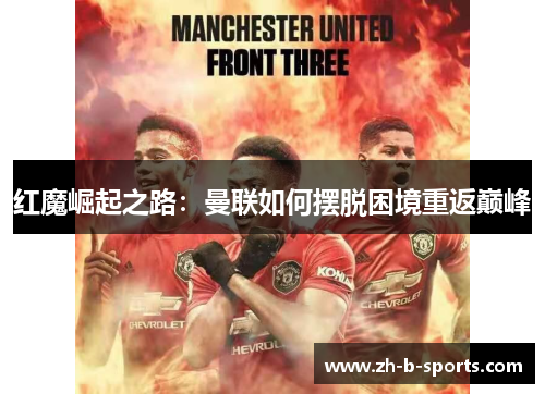 红魔崛起之路：曼联如何摆脱困境重返巅峰