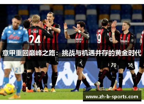 意甲重回巅峰之路：挑战与机遇并存的黄金时代