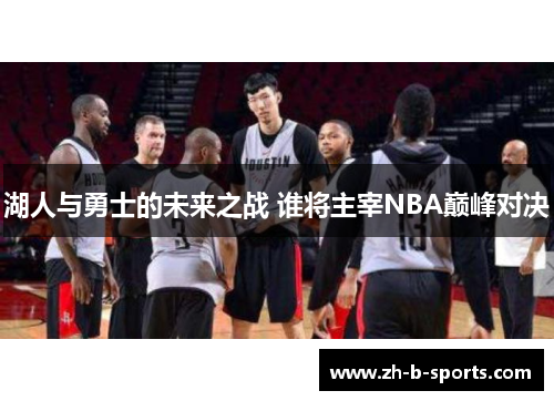 湖人与勇士的未来之战 谁将主宰NBA巅峰对决