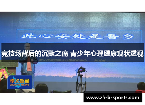 竞技场背后的沉默之痛 青少年心理健康现状透视