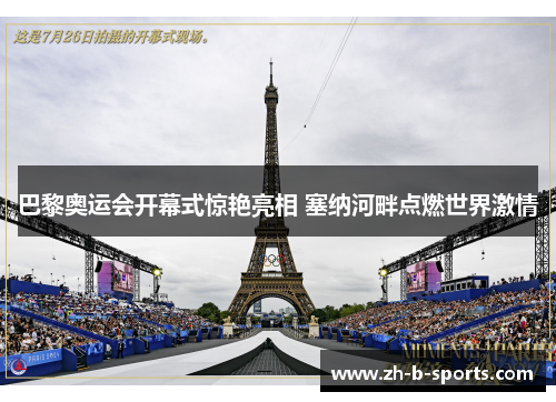 巴黎奥运会开幕式惊艳亮相 塞纳河畔点燃世界激情