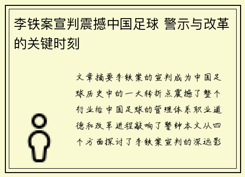 李铁案宣判震撼中国足球 警示与改革的关键时刻