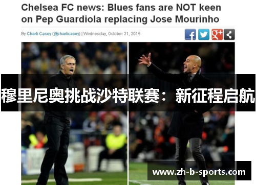 穆里尼奥挑战沙特联赛：新征程启航