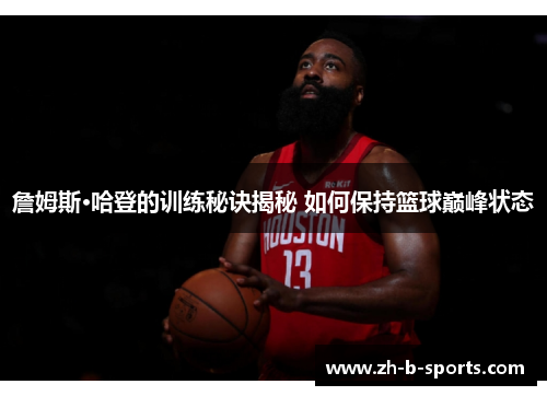 詹姆斯·哈登的训练秘诀揭秘 如何保持篮球巅峰状态