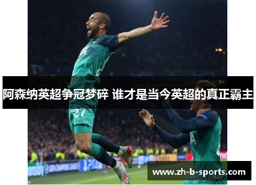 阿森纳英超争冠梦碎 谁才是当今英超的真正霸主