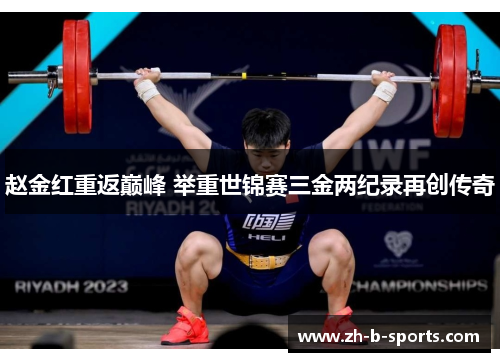 赵金红重返巅峰 举重世锦赛三金两纪录再创传奇 赵金红重返巅峰 举重世锦赛三金两纪录再创传奇