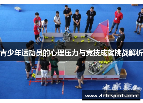 青少年运动员的心理压力与竞技成就挑战解析