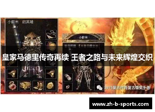 皇家马德里传奇再续 王者之路与未来辉煌交织