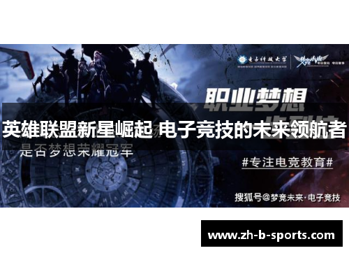 英雄联盟新星崛起 电子竞技的未来领航者