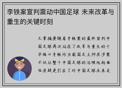 李铁案宣判震动中国足球 未来改革与重生的关键时刻