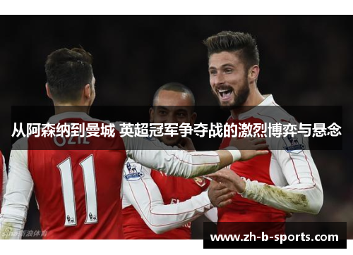 从阿森纳到曼城 英超冠军争夺战的激烈博弈与悬念