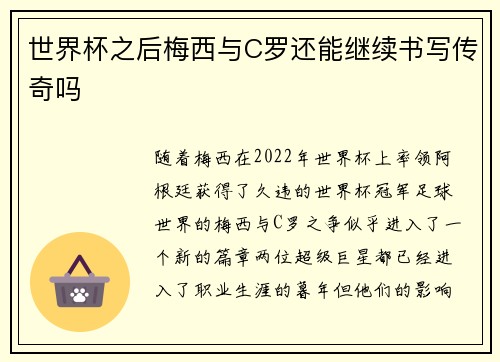 世界杯之后梅西与C罗还能继续书写传奇吗