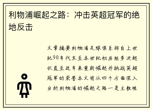 利物浦崛起之路：冲击英超冠军的绝地反击