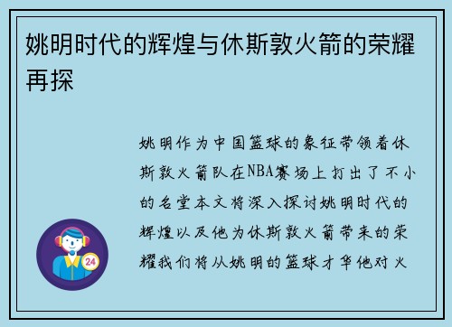 姚明时代的辉煌与休斯敦火箭的荣耀再探