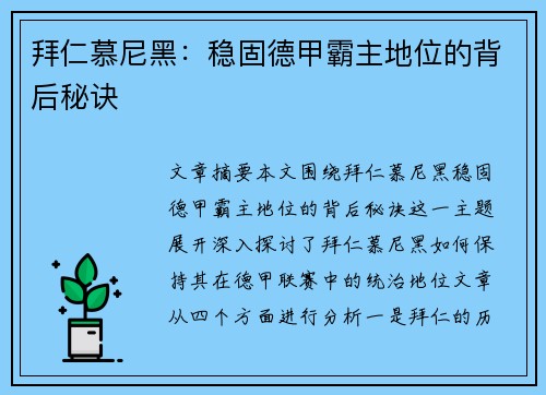 拜仁慕尼黑：稳固德甲霸主地位的背后秘诀