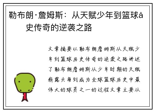勒布朗·詹姆斯：从天赋少年到篮球历史传奇的逆袭之路