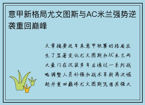 意甲新格局尤文图斯与AC米兰强势逆袭重回巅峰