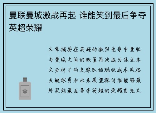 曼联曼城激战再起 谁能笑到最后争夺英超荣耀