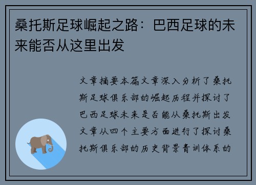 桑托斯足球崛起之路：巴西足球的未来能否从这里出发