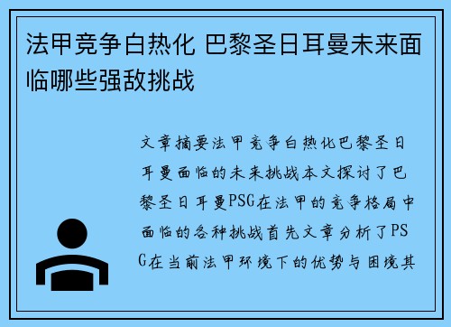 法甲竞争白热化 巴黎圣日耳曼未来面临哪些强敌挑战