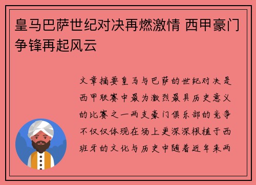 皇马巴萨世纪对决再燃激情 西甲豪门争锋再起风云