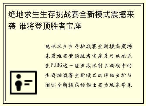 绝地求生生存挑战赛全新模式震撼来袭 谁将登顶胜者宝座