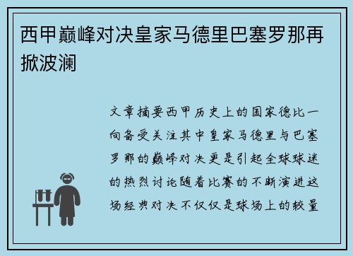 西甲巅峰对决皇家马德里巴塞罗那再掀波澜