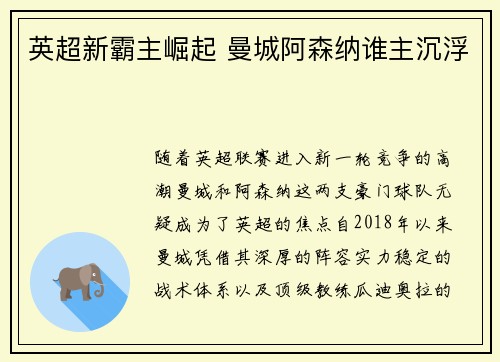 英超新霸主崛起 曼城阿森纳谁主沉浮