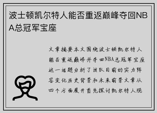 波士顿凯尔特人能否重返巅峰夺回NBA总冠军宝座