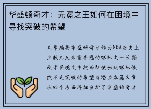 华盛顿奇才：无冕之王如何在困境中寻找突破的希望