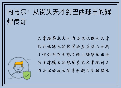 内马尔：从街头天才到巴西球王的辉煌传奇