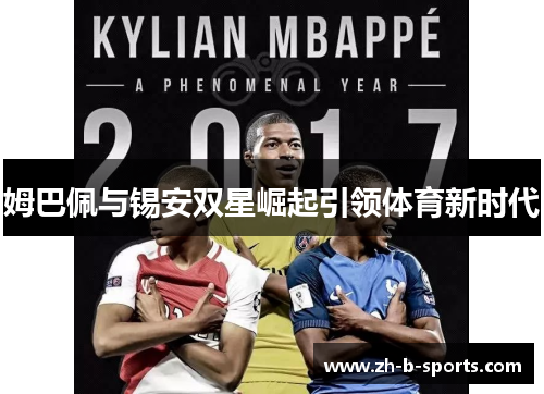姆巴佩与锡安双星崛起引领体育新时代 姆巴佩与锡安双星崛起引领体育新时代