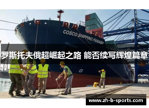罗斯托夫俄超崛起之路 能否续写辉煌篇章