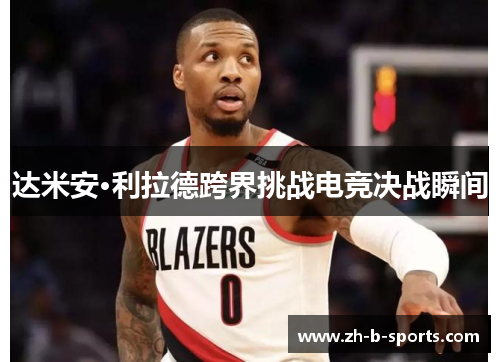 达米安·利拉德跨界挑战电竞决战瞬间