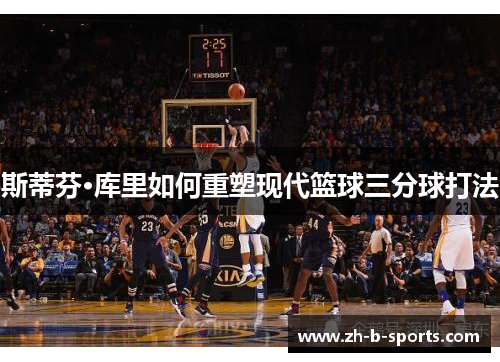 斯蒂芬·库里如何重塑现代篮球三分球打法