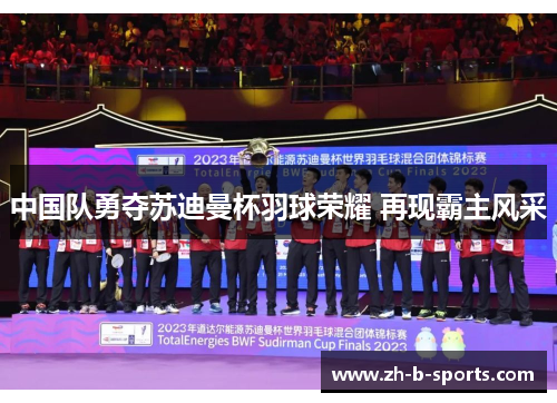 中国队勇夺苏迪曼杯羽球荣耀 再现霸主风采