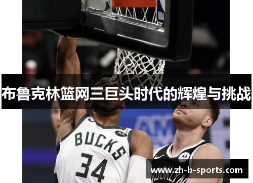 布鲁克林篮网三巨头时代的辉煌与挑战